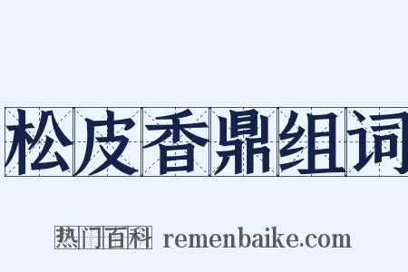 松皮香鼎组词是什么意思的图片